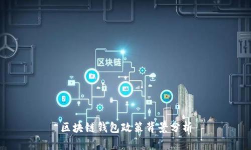 區(qū)塊鏈錢包政策背景分析