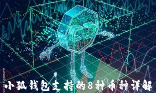 
小狐錢(qián)包支持的8種幣種詳解