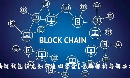 區(qū)塊鏈錢包誤充如何追回資金？全面解析與解決方案