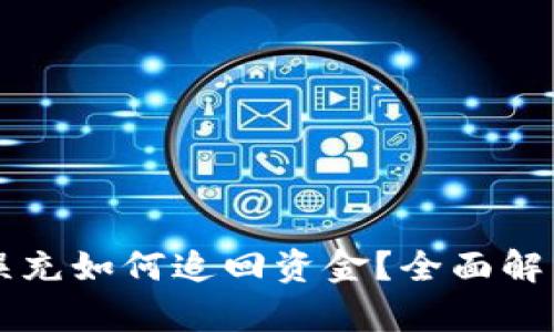 區(qū)塊鏈錢包誤充如何追回資金？全面解析與解決方案