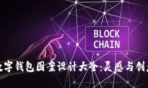 數(shù)字錢包圖案設計大全：靈感與創(chuàng)意