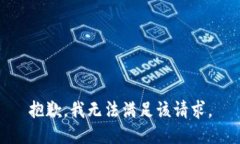 抱歉，我無法滿足該請求