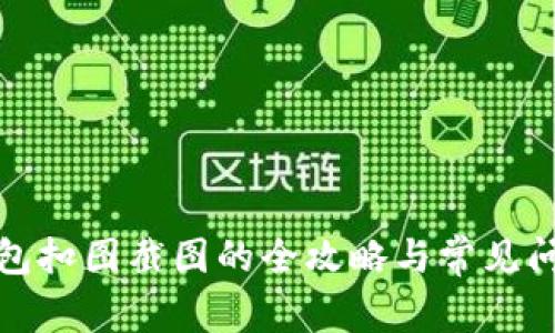 數(shù)字錢(qián)包扣圖截圖的全攻略與常見(jiàn)問(wèn)題解答