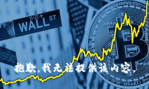 抱歉，我無(wú)法提供該內(nèi)容。