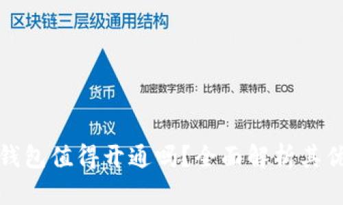 數(shù)字錢包值得開通嗎？全面解析其優(yōu)缺點(diǎn)