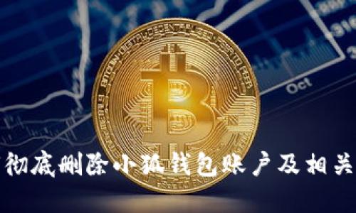 如何徹底刪除小狐錢包賬戶及相關(guān)數(shù)據(jù)
