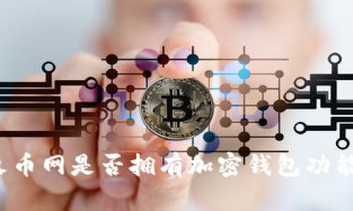 火幣網(wǎng)是否擁有加密錢包功能？