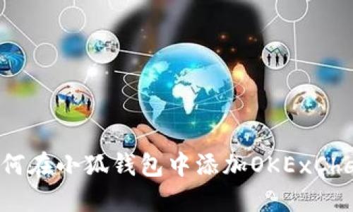 如何在小狐錢包中添加OKExChain