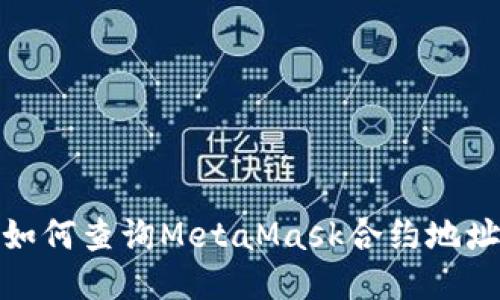 如何查詢(xún)MetaMask合約地址