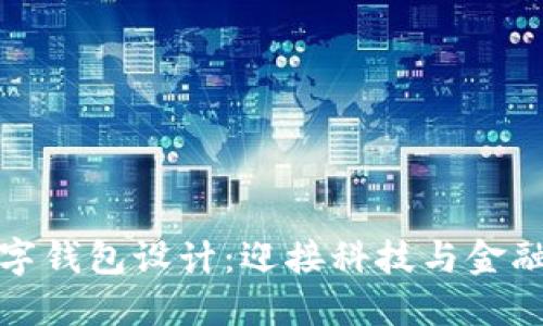 未來(lái)數(shù)字錢(qián)包設(shè)計(jì)：迎接科技與金融的融合