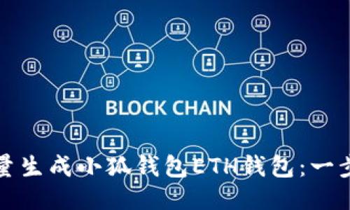 如何批量生成小狐錢(qián)包ETH錢(qián)包：一步步指南