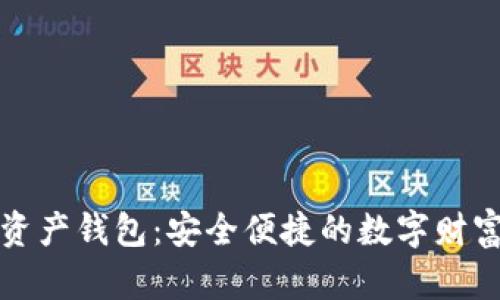 理財(cái)數(shù)字資產(chǎn)錢包：安全便捷的數(shù)字財(cái)富管理工具