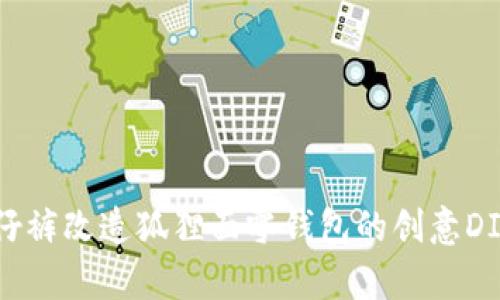 舊牛仔褲改造狐貍面零錢(qián)包的創(chuàng  )意DIY教程