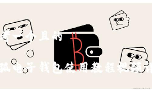 思考一個(gè)且的

小狐電子錢(qián)包使用教程視頻詳解