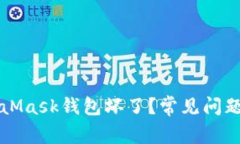 為什么MetaMask錢(qián)包壞了？常