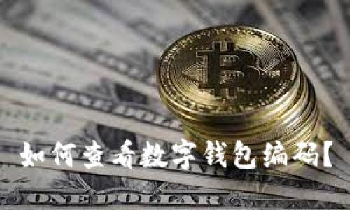 如何查看數(shù)字錢包編碼？