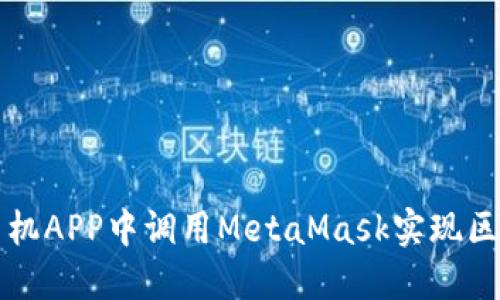 如何在手機APP中調用MetaMask實(shí)現區塊鏈功能
