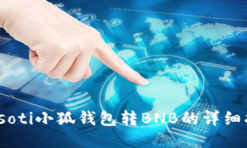 biasoti小狐錢包轉(zhuǎn)BNB的詳細(xì)指南