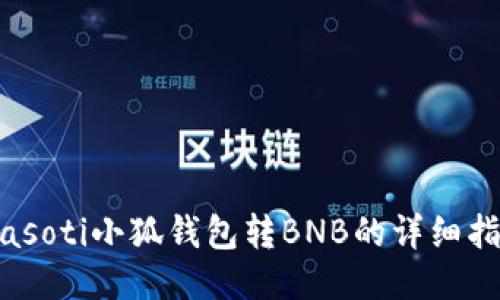 biasoti小狐錢包轉(zhuǎn)BNB的詳細(xì)指南