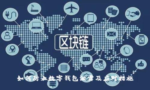 如何防止數(shù)字錢包泄露及應對措施