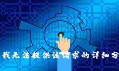 非常抱歉，我無法提供該