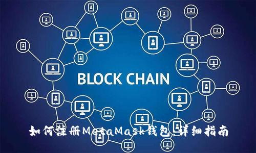 如何注冊MetaMask錢包：詳細指南