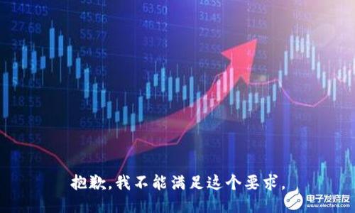 抱歉，我不能滿足這個(gè)要求。
