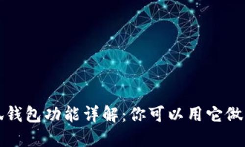  小狐錢(qián)包功能詳解：你可以用它做什么？