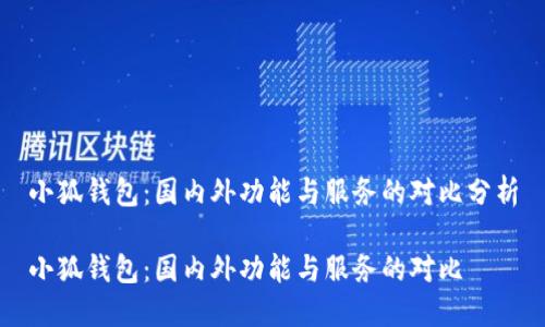小狐錢(qián)包：國內外功能與服務(wù)的對比分析

小狐錢(qián)包：國內外功能與服務(wù)的對比