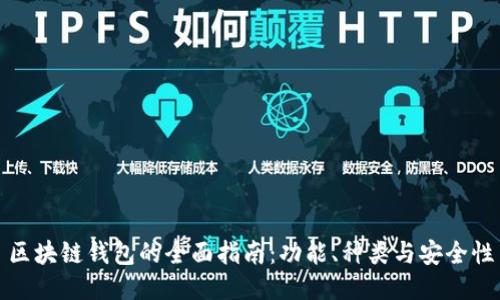區(qū)塊鏈錢包的全面指南：功能、種類與安全性