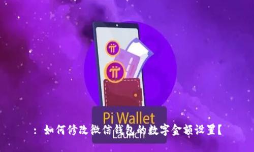: 如何修改微信錢包的數(shù)字金額設(shè)置？