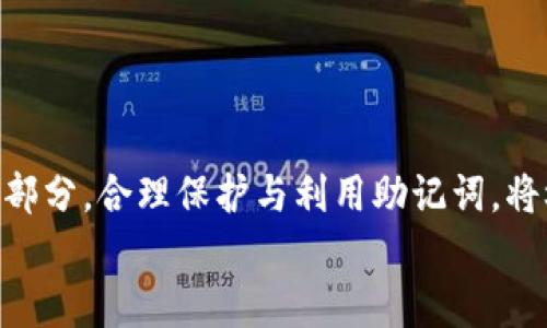 
MetaMask助記詞詳解：安全存儲與使用指南

關(guān)鍵詞
MetaMask, 助記詞, 加密貨幣

在當今區塊鏈和加密貨幣發(fā)展的浪潮中，MetaMask作為一種流行的數字錢(qián)包，幫助用戶(hù)管理他們的以太坊賬戶(hù)以及其他基于以太坊的平臺Token。而助記詞（或稱(chēng)為種子短語(yǔ)）作為用戶(hù)訪(fǎng)問(wèn)其錢(qián)包的重要工具，顯得尤為重要。本文將深入探討MetaMask的助記詞，包括其定義、作用、安全存儲方法，以及一些常見(jiàn)問(wèn)題和解決方案。

MetaMask助記詞的定義與作用
助記詞是指一組單詞，通過(guò)這些單詞可以生成私鑰，從而訪(fǎng)問(wèn)和管理用戶(hù)的錢(qián)包。MetaMask使用的是BIP39（Bitcoin Improvement Proposal 39）標準，這一標準定義了助記詞的生成方式以及其對應的私鑰形成過(guò)程。通常，MetaMask的助記詞由12個(gè)或24個(gè)單詞組成。

助記詞的主要作用是：首先，它是你錢(qián)包的“鑰匙”。只有擁有助記詞，你才能重新訪(fǎng)問(wèn)你的錢(qián)包和資金。其次，助記詞可以幫助你在設備間遷移錢(qián)包。如果你需要在另一臺計算機或設備上使用MetaMask，只需輸入助記詞，即可恢復你的錢(qián)包和賬戶(hù)。

MetaMask助記詞的安全性
由于助記詞相當于用戶(hù)錢(qián)包的“主鑰匙”，因此保護助記詞的安全至關(guān)重要。首先，MetaMask用戶(hù)應該避免在線(xiàn)存儲助記詞，任何形式的云存儲都可能導致助記詞泄露。其次，應將助記詞寫(xiě)在紙上并存放在安全的地方，盡量遠離火災、水災和其他可能導致的信息丟失的風(fēng)險。此外，使用密碼管理工具時(shí)，確保選擇信譽(yù)良好的軟件來(lái)進(jìn)一步保護您的助記詞。

此外，用戶(hù)還應警惕釣魚(yú)攻擊。很多攻擊者可能偽裝成MetaMask的官方支持，并誘導用戶(hù)輸入助記詞。在此情況下，任何向您索取助記詞的人或網(wǎng)站都應該被視為可疑。在真實(shí)的MetaMask使用中，絕對不會(huì )需要您提供助記詞。

MetaMask助記詞的恢復與遷移
如果你需要更換設備或重新安裝MetaMask，只需使用助記詞即可恢復錢(qián)包。具體步驟如下：首先，在新的瀏覽器或設備上安裝MetaMask，選擇“導入錢(qián)包”，并輸入助記詞。根據指導，確認短語(yǔ)按正確的順序被輸入，隨后你便能重新訪(fǎng)問(wèn)你的賬戶(hù)和資金。

在導入錢(qián)包之前，確保只在官方的MetaMask網(wǎng)站或合法的應用商店中下載MetaMask，避免使用第三方程序。同時(shí)，若你的助記詞已被他人知曉，請立即采取措施更換錢(qián)包地址或進(jìn)行資產(chǎn)轉移。

常見(jiàn)問(wèn)題解答

問(wèn)題1：如何確保我的助記詞不被盜??？
保護助記詞的安全措施包括：
ul
    listrong不與任何人分享：/strong 助記詞應當嚴禁分享，確保自己是唯一擁有者。/li
    listrong避免在線(xiàn)記錄：/strong 不在電子設備上輸入助記詞，尤其是云服務(wù)存儲。/li
    listrong紙質(zhì)備份：/strong 將助記詞以書(shū)面形式備份并存放在安全地方。/li
    listrong使用二次驗證：/strong 選擇支持兩步驗證的服務(wù)來(lái)增強安全性。/li
/ul

定期檢查交易記錄，確保沒(méi)有異?；顒?dòng)，一旦發(fā)現可疑情況，應立即安排資產(chǎn)轉移至新的錢(qián)包，并更換助記詞。

問(wèn)題2：如果我遺忘了助記詞怎么辦？
一旦用戶(hù)遺忘了助記詞，接下來(lái)需要關(guān)注的事項包括：
ul
    listrong資產(chǎn)訪(fǎng)問(wèn)的喪失：/strong 遺失助記詞意味著(zhù)無(wú)法訪(fǎng)問(wèn)錢(qián)包及其內的資產(chǎn)，徹底無(wú)法恢復。/li
    listrong防范措施：/strong 在創(chuàng  )建錢(qián)包時(shí)，務(wù)必多次檢查助記詞的正確性。/li
    listrong紙質(zhì)存儲：/strong 個(gè)人可考慮將助記詞保存于保險箱等安全地。建議在多個(gè)地方存放復本，確保風(fēng)險分散。/li
/ul

總之，預防優(yōu)于治療，創(chuàng  )建錢(qián)包時(shí)應確保助記詞存儲妥當并做足備份，方能最大程度上保障資產(chǎn)安全。

問(wèn)題3：如何檢測是否有人使用了我的助記詞？
監測賬戶(hù)活動(dòng)是一項必要措施，它涉及：
ul
    listrong定期檢查：/strong 定期查看錢(qián)包內的交易記錄，檢測是否有異常交易。/li
    listrong安全設置：/strong 如果懷疑助記詞已經(jīng)泄露，及時(shí)遷移資產(chǎn)至全新錢(qián)包。/li
    listrong關(guān)注郵件通知：/strong 如果在MetaMask或與錢(qián)包關(guān)聯(lián)平臺上，及時(shí)跟蹤任何登錄活動(dòng)的通知，及時(shí)采取行動(dòng)。/li
/ul

預先設定安全措施，如密碼二次驗證與登錄提醒，確保能夠及時(shí)獲得信息并采取必要行動(dòng)。

問(wèn)題4：如果我有多個(gè)錢(qián)包，如何管理不同的助記詞？
管理多個(gè)錢(qián)包助記詞的方式涵蓋：
ul
    listrong專(zhuān)用記錄：/strong 為每個(gè)錢(qián)包創(chuàng  )建獨立的記錄文檔，確保信息對應清晰。/li
    listrong利用密碼管理器：/strong 合理利用可信賴(lài)的密碼管理器，可以幫助存儲各種助記詞，并提供加密保護。/li
    listrong實(shí)施風(fēng)險控制：/strong 考慮將資金進(jìn)行分散，對于不同的投資目標，可選擇不同的錢(qián)包進(jìn)行存儲。/li
/ul

最后，實(shí)驗與學(xué)習能夠幫助用戶(hù)更好地理解區塊鏈及錢(qián)包管理，通過(guò)適當的管理技巧，確保資金安全。綜述而言，助記詞在MetaMask錢(qián)包管理中是不可或缺的一部分，合理保護與利用助記詞，將極大地提高用戶(hù)的資產(chǎn)安全。

通過(guò)上述內容的詳細分析，用戶(hù)對于MetaMask助記詞的理解應該更加深入，有助于在未來(lái)的數字貨幣投資和管理中采取更為穩妥的做法。