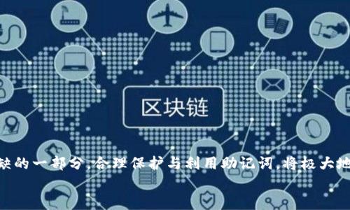 
MetaMask助記詞詳解：安全存儲與使用指南

關(guān)鍵詞
MetaMask, 助記詞, 加密貨幣

在當今區塊鏈和加密貨幣發(fā)展的浪潮中，MetaMask作為一種流行的數字錢(qián)包，幫助用戶(hù)管理他們的以太坊賬戶(hù)以及其他基于以太坊的平臺Token。而助記詞（或稱(chēng)為種子短語(yǔ)）作為用戶(hù)訪(fǎng)問(wèn)其錢(qián)包的重要工具，顯得尤為重要。本文將深入探討MetaMask的助記詞，包括其定義、作用、安全存儲方法，以及一些常見(jiàn)問(wèn)題和解決方案。

MetaMask助記詞的定義與作用
助記詞是指一組單詞，通過(guò)這些單詞可以生成私鑰，從而訪(fǎng)問(wèn)和管理用戶(hù)的錢(qián)包。MetaMask使用的是BIP39（Bitcoin Improvement Proposal 39）標準，這一標準定義了助記詞的生成方式以及其對應的私鑰形成過(guò)程。通常，MetaMask的助記詞由12個(gè)或24個(gè)單詞組成。

助記詞的主要作用是：首先，它是你錢(qián)包的“鑰匙”。只有擁有助記詞，你才能重新訪(fǎng)問(wèn)你的錢(qián)包和資金。其次，助記詞可以幫助你在設備間遷移錢(qián)包。如果你需要在另一臺計算機或設備上使用MetaMask，只需輸入助記詞，即可恢復你的錢(qián)包和賬戶(hù)。

MetaMask助記詞的安全性
由于助記詞相當于用戶(hù)錢(qián)包的“主鑰匙”，因此保護助記詞的安全至關(guān)重要。首先，MetaMask用戶(hù)應該避免在線(xiàn)存儲助記詞，任何形式的云存儲都可能導致助記詞泄露。其次，應將助記詞寫(xiě)在紙上并存放在安全的地方，盡量遠離火災、水災和其他可能導致的信息丟失的風(fēng)險。此外，使用密碼管理工具時(shí)，確保選擇信譽(yù)良好的軟件來(lái)進(jìn)一步保護您的助記詞。

此外，用戶(hù)還應警惕釣魚(yú)攻擊。很多攻擊者可能偽裝成MetaMask的官方支持，并誘導用戶(hù)輸入助記詞。在此情況下，任何向您索取助記詞的人或網(wǎng)站都應該被視為可疑。在真實(shí)的MetaMask使用中，絕對不會(huì )需要您提供助記詞。

MetaMask助記詞的恢復與遷移
如果你需要更換設備或重新安裝MetaMask，只需使用助記詞即可恢復錢(qián)包。具體步驟如下：首先，在新的瀏覽器或設備上安裝MetaMask，選擇“導入錢(qián)包”，并輸入助記詞。根據指導，確認短語(yǔ)按正確的順序被輸入，隨后你便能重新訪(fǎng)問(wèn)你的賬戶(hù)和資金。

在導入錢(qián)包之前，確保只在官方的MetaMask網(wǎng)站或合法的應用商店中下載MetaMask，避免使用第三方程序。同時(shí)，若你的助記詞已被他人知曉，請立即采取措施更換錢(qián)包地址或進(jìn)行資產(chǎn)轉移。

常見(jiàn)問(wèn)題解答

問(wèn)題1：如何確保我的助記詞不被盜??？
保護助記詞的安全措施包括：
ul
    listrong不與任何人分享：/strong 助記詞應當嚴禁分享，確保自己是唯一擁有者。/li
    listrong避免在線(xiàn)記錄：/strong 不在電子設備上輸入助記詞，尤其是云服務(wù)存儲。/li
    listrong紙質(zhì)備份：/strong 將助記詞以書(shū)面形式備份并存放在安全地方。/li
    listrong使用二次驗證：/strong 選擇支持兩步驗證的服務(wù)來(lái)增強安全性。/li
/ul

定期檢查交易記錄，確保沒(méi)有異?；顒?dòng)，一旦發(fā)現可疑情況，應立即安排資產(chǎn)轉移至新的錢(qián)包，并更換助記詞。

問(wèn)題2：如果我遺忘了助記詞怎么辦？
一旦用戶(hù)遺忘了助記詞，接下來(lái)需要關(guān)注的事項包括：
ul
    listrong資產(chǎn)訪(fǎng)問(wèn)的喪失：/strong 遺失助記詞意味著(zhù)無(wú)法訪(fǎng)問(wèn)錢(qián)包及其內的資產(chǎn)，徹底無(wú)法恢復。/li
    listrong防范措施：/strong 在創(chuàng  )建錢(qián)包時(shí)，務(wù)必多次檢查助記詞的正確性。/li
    listrong紙質(zhì)存儲：/strong 個(gè)人可考慮將助記詞保存于保險箱等安全地。建議在多個(gè)地方存放復本，確保風(fēng)險分散。/li
/ul

總之，預防優(yōu)于治療，創(chuàng  )建錢(qián)包時(shí)應確保助記詞存儲妥當并做足備份，方能最大程度上保障資產(chǎn)安全。

問(wèn)題3：如何檢測是否有人使用了我的助記詞？
監測賬戶(hù)活動(dòng)是一項必要措施，它涉及：
ul
    listrong定期檢查：/strong 定期查看錢(qián)包內的交易記錄，檢測是否有異常交易。/li
    listrong安全設置：/strong 如果懷疑助記詞已經(jīng)泄露，及時(shí)遷移資產(chǎn)至全新錢(qián)包。/li
    listrong關(guān)注郵件通知：/strong 如果在MetaMask或與錢(qián)包關(guān)聯(lián)平臺上，及時(shí)跟蹤任何登錄活動(dòng)的通知，及時(shí)采取行動(dòng)。/li
/ul

預先設定安全措施，如密碼二次驗證與登錄提醒，確保能夠及時(shí)獲得信息并采取必要行動(dòng)。

問(wèn)題4：如果我有多個(gè)錢(qián)包，如何管理不同的助記詞？
管理多個(gè)錢(qián)包助記詞的方式涵蓋：
ul
    listrong專(zhuān)用記錄：/strong 為每個(gè)錢(qián)包創(chuàng  )建獨立的記錄文檔，確保信息對應清晰。/li
    listrong利用密碼管理器：/strong 合理利用可信賴(lài)的密碼管理器，可以幫助存儲各種助記詞，并提供加密保護。/li
    listrong實(shí)施風(fēng)險控制：/strong 考慮將資金進(jìn)行分散，對于不同的投資目標，可選擇不同的錢(qián)包進(jìn)行存儲。/li
/ul

最后，實(shí)驗與學(xué)習能夠幫助用戶(hù)更好地理解區塊鏈及錢(qián)包管理，通過(guò)適當的管理技巧，確保資金安全。綜述而言，助記詞在MetaMask錢(qián)包管理中是不可或缺的一部分，合理保護與利用助記詞，將極大地提高用戶(hù)的資產(chǎn)安全。

通過(guò)上述內容的詳細分析，用戶(hù)對于MetaMask助記詞的理解應該更加深入，有助于在未來(lái)的數字貨幣投資和管理中采取更為穩妥的做法。