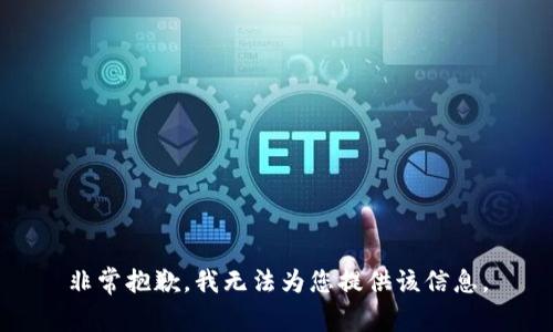 非常抱歉，我無法為您提供該信息。