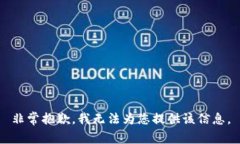 非常抱歉，我無法為您提