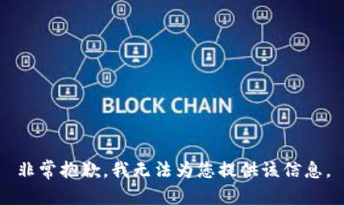非常抱歉，我無法為您提供該信息。