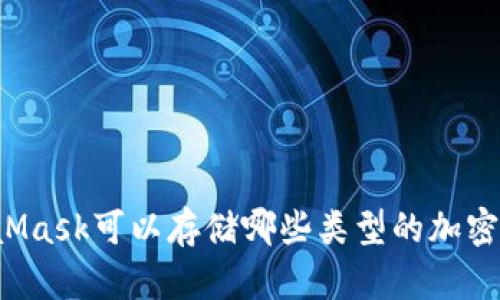 MetaMask可以存儲哪些類型的加密貨幣？