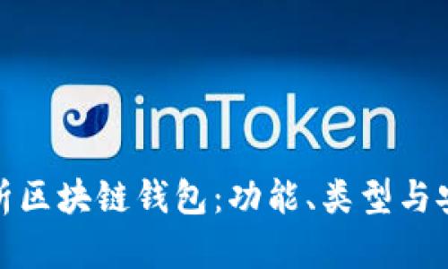 全面解析區(qū)塊鏈錢包：功能、類型與安全策略