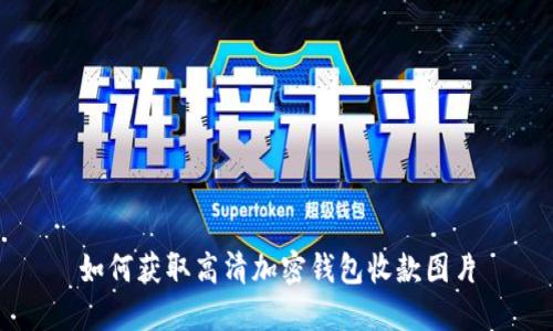 如何獲取高清加密錢包收款圖片