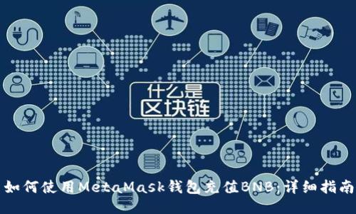 如何使用MetaMask錢包充值BNB：詳細指南