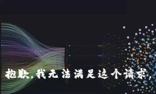 抱歉，我無法滿足這個(gè)請(qǐng)求。