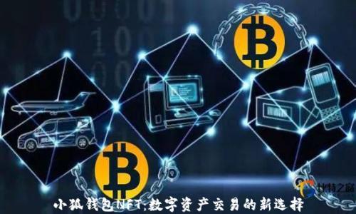 
小狐錢包NFT：數(shù)字資產(chǎn)交易的新選擇