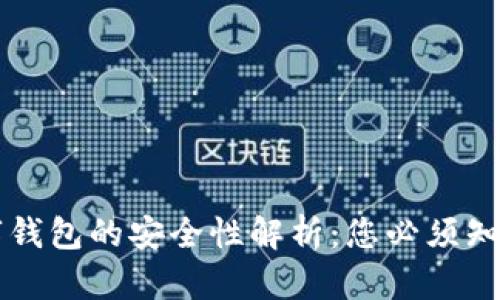 虛擬數(shù)字錢包的安全性解析：您必須知道的一切