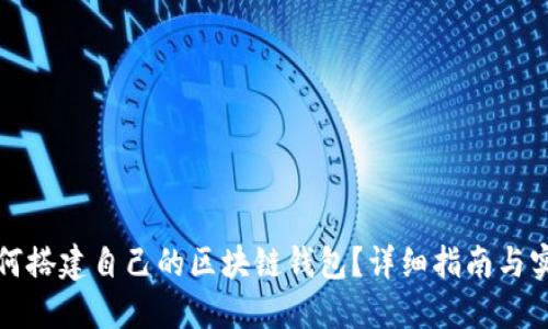 如何搭建自己的區(qū)塊鏈錢(qián)包？詳細(xì)指南與實(shí)踐