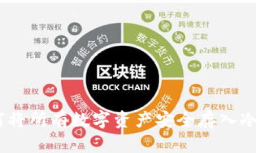 :如何將所有數(shù)字資產(chǎn)安全存入冷錢包