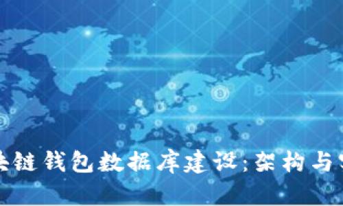 區(qū)塊鏈錢包數(shù)據(jù)庫建設(shè)：架構(gòu)與實(shí)現(xiàn)