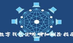 數(shù)字錢包使用明細(xì)刪除指