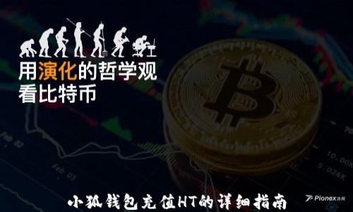 
小狐錢(qián)包充值HT的詳細指南