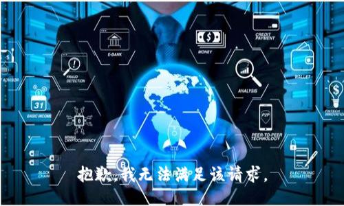 抱歉，我無(wú)法滿(mǎn)足該請求。