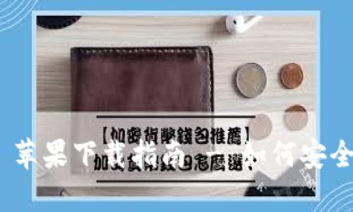 MetaMask 蘋果下載指南 - 如何安全下載與安裝